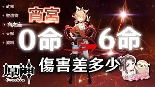 【原神】宵宮=T0主C誕生！雷神不用抽了？飛雷之弦振+追憶之注連 第一手傷害實測！｜可可妮