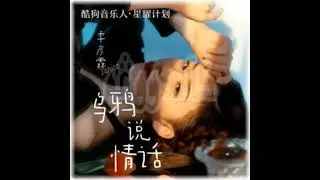 季彦霖 Ji Yan Lin | Wu Ya Shuo Qing Hua | 乌鸦说情话 | Original Karaoke