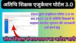 Atithi shikshak latest news/DDO द्वारा एजुकेशन पोर्टल 3.0 पर अतिथि शिक्षकों के माहवार मानदेय भुगतान