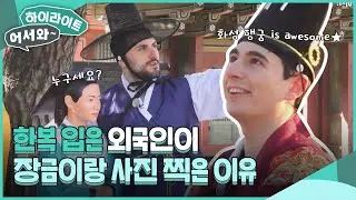 한복 입은 외국인이 장금이랑 사진찍은 이유?! 화성 행궁에서 노는 꿀팁✨ l #어서와하이라이트 l #어서와한국은처음이지 l EP.291
