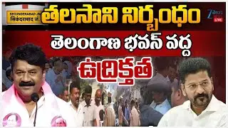 LIVE: High Tension at Telangana Bhavan | Talasani |తలసాని నిర్బంధం తెలంగాణ భవన్‌ వద్ద ఉద్రిక్తత |ZEE