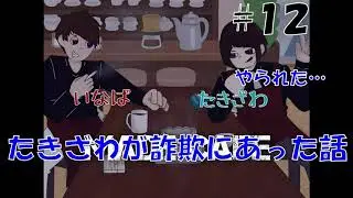【第12回】Radio MADECAFE　たきざわが完全に詐欺に引っかかった話