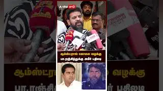 ஆம்ஸ்ட்ராங் கொலை வழக்கு  பா.ரஞ்சித்துக்கு அமீர் பதிலடி | Ameer speech | Pa Ranjith | Armstrong death