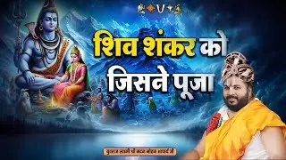 शिव शंकर को जिसने पूजा उसका ही उद्धार हुआ Swami Madanmohan