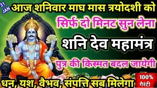 आज माघ मास शनिवार त्रयोदशी को शनिदेव महामंत्र सिर्फ 52 सेकंड सुनलो छप्पर फाड़ के💰धन बरसेगा #shanidev