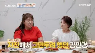 프로 먹방러가 되기 위한 김민경의 노력! '자진 하차'까지 결심했었다?! | 절친 토큐멘터리 4인용식탁 100 회