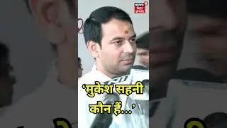 #shorts : Mukesh Sahani पर भड़क गए Tej Pratap Yadav ! | Bihar Election 2025 | Mahagathbandhan | RJD