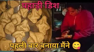 पहली बार बनाया मैंने 😋 पहाड़ी डिश 