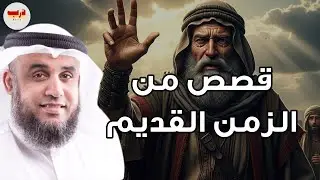 قصص خفيّة لم تُروَ من قبل… دروس من الماضي قد تغيّر مستقبلك — الشيخ نواف السالم