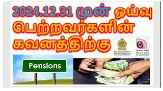 2024.12.31 முன் ஓய்வு பெற்றவர்களின் கவனத்திற்கு