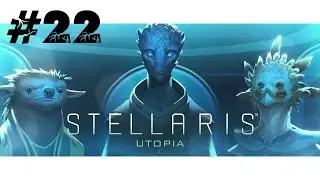 Stellaris ►Utopia ►Готовимся к худшему