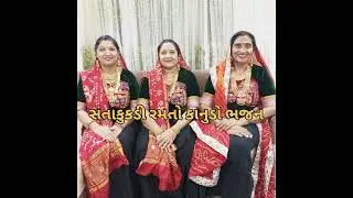 સંતાકુકડી રમતા ખોવાણો મારો કાનજી ગોતી ગોતી થાકી ગઈ ક્યાં ગયો મારો કાનજી🙌🙏