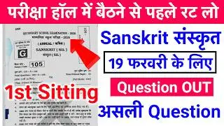 19 Feb 10th Sanskrit Viral Question 2026|Bihar Board 10th Sanskrit Viral Question 2026 First Sitting