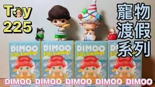 Toy225 再推Dimoo寵物渡假系列 / 泡泡瑪特 POP MART