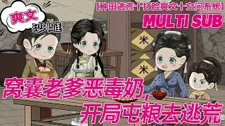 💕更新【穿书动画】《窝囊老爹恶毒奶，开局屯粮去逃荒》顾念知穿书了! 恶毒老奶、窝囊老爹、天灾人祸，统统不在话下!手握剧本，空间作弊，在兵荒马乱的年代她照样躺平!#沙雕剧情 #bdhm