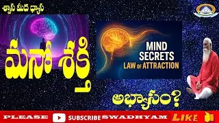 మనస్సు రహస్యాలు: ఆకర్షణ శక్తిని ఆహ్వానించండి &ldquo;Mind secrets: Invite the power of attraction&rdquo;