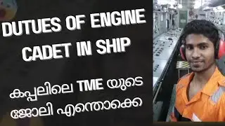 Duties Of TME/Engine Cadet/TME ജോലി എന്തൊക്കെ#malayalam #merchantnavy 