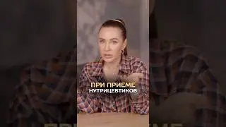 При приеме нутрицевтиков #врач #докторзубарева #здоровье #натальязубарева