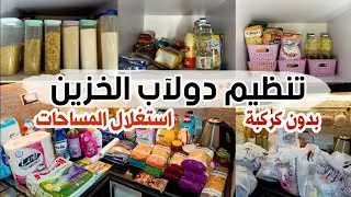 بدون كركبة👌روتين تنظيم دولاب الخزين 🛒 مشتريات 🛍️مش عارفه من غيرهم كنت هعمل ايه🤦
