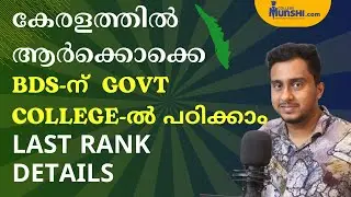 Kerala BDS Admission 2025 | Govt Dental College Last Rank Details | KEAM 2025