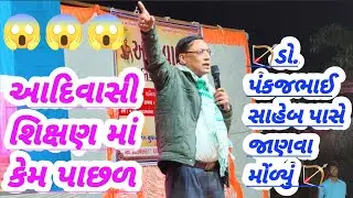 આદિવાસી શિક્ષણ માં કેમ પાછળ //ડો. પંકજભાઈ પાસે જાણવા મોળ્યું //DangiRadhashankar 