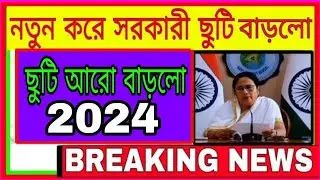 আরো ছুটি বৃদ্ধি 2024 // WB Summer Vacation 2024//  West Bengal school College closing 2024