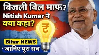 बिजली बिल माफ? Nitish Kumar का बड़ा ऐलान | Bihar Electricity News Today | Breaking News