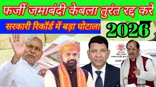  Bihar Land Alert 🚨 फर्जी केबला जमाबंदी कैसे रद्द करवाए बहुत आसानी से Full Details  Land Mafia Alert
