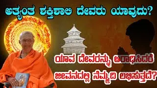 ಅತ್ಯಂತ ಶಕ್ತಿಶಾಲಿ ದೇವರು ಯಾವುದು? ಯಾವ ದೇವರನ್ನು ಆರಾಧಿಸಿದರೆ ಜೀವನದಲ್ಲಿ ನೆಮ್ಮದಿ ಲಭಿಸುತ್ತದೆ? NAGENDRA BHATT
