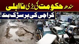 Sindh Govt Negligence | Karachi : River Floods | Roads blocked | Breaking News