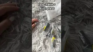 Гель-лаки з AliExpress UR Sugar #unboxing #aliexpress #gelnails