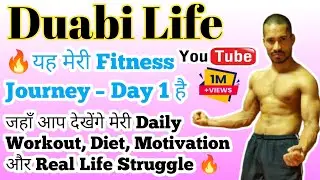 🔥यह मेरी Fitness Journey &ndash;Day 1 हैं आप देखेंगे मेरी Daily Workout, Diet, और Real Life Struggle💯✅