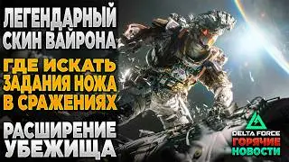🎙 ГДЕ НОЖ В СРАЖЕНИЯХ? НОВОСТИ DELTA FORCE | PingH8