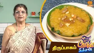 Chef's Kitchen | Thaipusam Special | திருப்பாகம் | Geetha Balakrishnan | Episode: 48