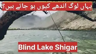Blind Lake Shigar interesting story#blindlake #shigarvivah #gb #explorevideo#Sukrdu