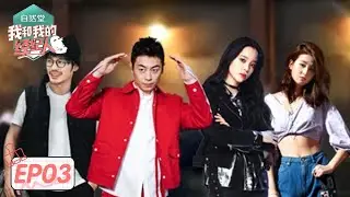 《我和我的经纪人》完整版第3期：朱亚文首录跑男坦言太累