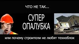 СУПЕР ТЕХНОЛОГИЯ ИЛИ ПОЧЕМУ СТРОИТЕЛИ НЕ ЛЮБЯТ ТЕХНОБЛОК ОПАЛУБКУ