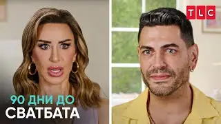 Шакина дъщеря решава тяхната връзка? | 90 дни до сватбата