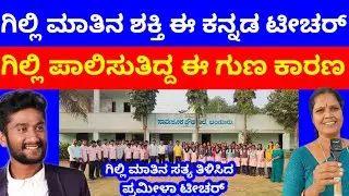 ಗಿಲ್ಲಿ ಓದಿದ ಹೈಸ್ಕೂಲ್ ಟೀಚರ್ ಹೇಳಿದ ಮಾತಿನ ರಹಸ್ಯ 