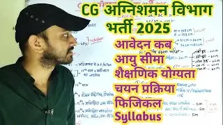CG AGNISHAMAN VIBHAG BHARTI 2025 | CG AGNISHAMAN VIBHAG VACANCY 2025 | PHYSICAL, SYLLABUS, AGE LIMIT
