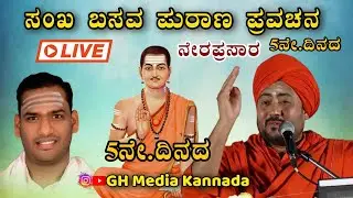 5ನೇ ದಿನದ ಸಂಖ ಬಸವ ಪುರಾಣ ಪ್ರವಚನ ಪೂಜ್ಯ ಶ್ರೀ ಮಹೇಶ್ ದೇವರ ಪಟ್ಟಾಧಿಕಾರ ಮಹೋತ್ಸವ Live video #Live_video