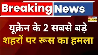 Ukraine Vs Russia War New :यूक्रेन के 2 सबसे बड़े शहरों पर रूस का हमला| Putin Vs Zelensky