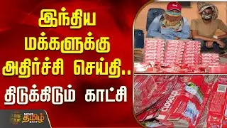 இந்திய மக்களுக்கு அதிர்ச்சி செய்தி..- திடுக்கிடும்&nbsp;காட்சி | Delhi fake toothpaste factory busted
