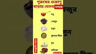 পুরুষের শুক্রাণু বাড়ার খাবার! #sparmethode #healthtips #healthyfood #viralshorts #millionviews #reel