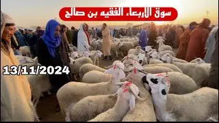 اليوم من سوق الاربعاء الفقيه بن صالح 13/11/2024 مع تمن 🐏🐑