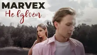 Marvex - Не вдвоём (Премьера клипа 2024)