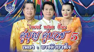 บวชตัวบวชใจ - ไวพจน์ เพชรสุพรรณ+ทศพล หิมพานต์+สีไพร ไทยแท้ ชุด คู่บุญ คู่บวช 5【Official MV】