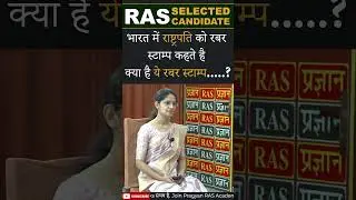 भारत में राष्ट्रपति को रबर स्टाम्प कहते है क्या है ये रबर स्टाम्प ? | RAS SELECTED 2021