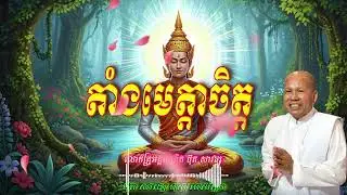 តាំងមេត្តាចិត្ត  លោកគ្រូអគ្គបណ្ឌិត ប៊ុត សាវង្ស 🙏🙏💖🥰🥰💖🙏