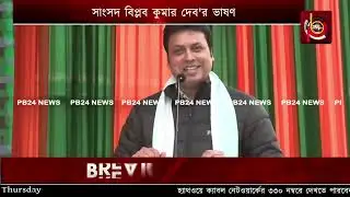 সাংসদ খেল মহোৎসবের সূচনায়, সাংসদ বিপ্লব কুমার দেব'র ভাষণ